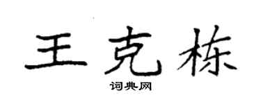 袁强王克栋楷书个性签名怎么写