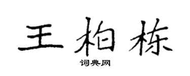 袁强王柏栋楷书个性签名怎么写