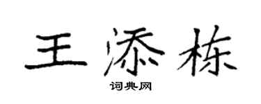 袁强王添栋楷书个性签名怎么写
