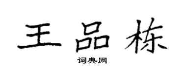 袁强王品栋楷书个性签名怎么写
