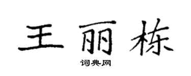 袁强王丽栋楷书个性签名怎么写