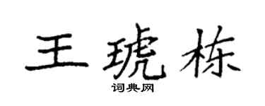 袁强王琥栋楷书个性签名怎么写