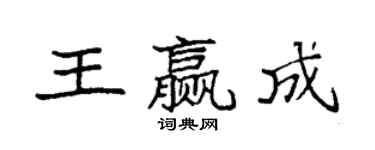 袁强王赢成楷书个性签名怎么写
