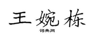 袁强王婉栋楷书个性签名怎么写