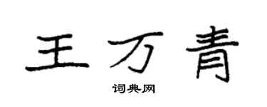 袁强王万青楷书个性签名怎么写