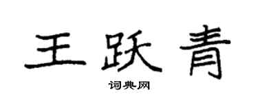袁强王跃青楷书个性签名怎么写