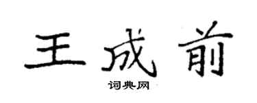 袁强王成前楷书个性签名怎么写