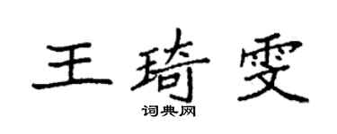 袁强王琦雯楷书个性签名怎么写
