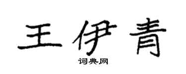 袁强王伊青楷书个性签名怎么写