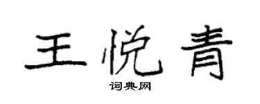 袁强王悦青楷书个性签名怎么写