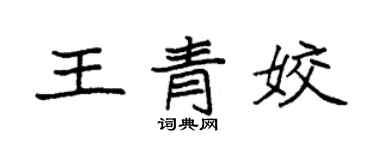 袁强王青姣楷书个性签名怎么写