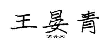 袁强王晏青楷书个性签名怎么写