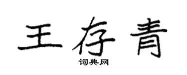 袁强王存青楷书个性签名怎么写