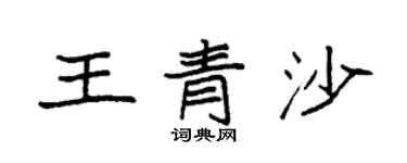 袁强王青沙楷书个性签名怎么写