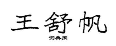 袁强王舒帆楷书个性签名怎么写