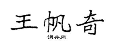 袁强王帆奇楷书个性签名怎么写