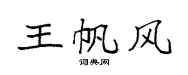 袁强王帆风楷书个性签名怎么写