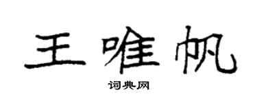 袁强王唯帆楷书个性签名怎么写