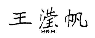袁强王滢帆楷书个性签名怎么写