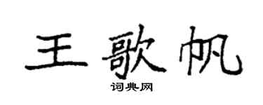 袁强王歌帆楷书个性签名怎么写