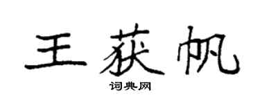 袁强王获帆楷书个性签名怎么写
