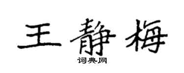 袁强王静梅楷书个性签名怎么写