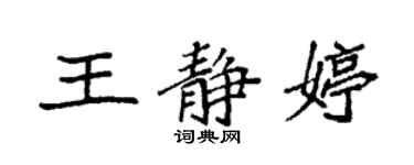 袁强王静婷楷书个性签名怎么写