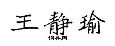 袁强王静瑜楷书个性签名怎么写