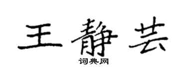 袁强王静芸楷书个性签名怎么写
