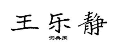 袁强王乐静楷书个性签名怎么写