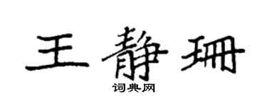 袁强王静珊楷书个性签名怎么写