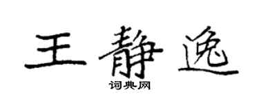 袁强王静逸楷书个性签名怎么写