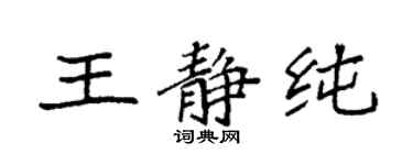 袁强王静纯楷书个性签名怎么写