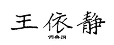 袁强王依静楷书个性签名怎么写