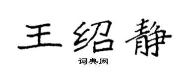 袁强王绍静楷书个性签名怎么写