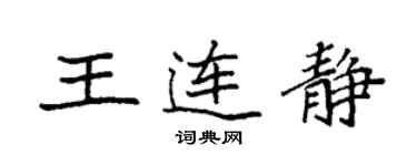 袁强王连静楷书个性签名怎么写