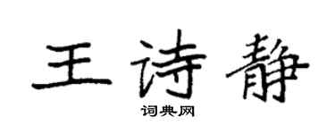 袁强王诗静楷书个性签名怎么写