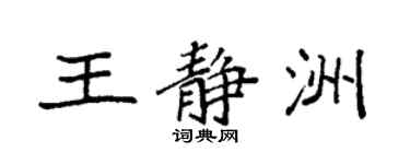 袁强王静洲楷书个性签名怎么写