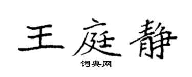 袁强王庭静楷书个性签名怎么写