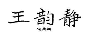 袁强王韵静楷书个性签名怎么写