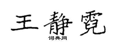 袁强王静霓楷书个性签名怎么写
