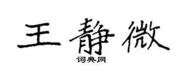 袁强王静微楷书个性签名怎么写