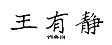 袁强王有静楷书个性签名怎么写