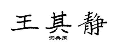 袁强王其静楷书个性签名怎么写