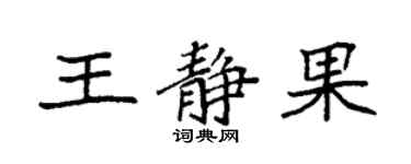 袁强王静果楷书个性签名怎么写