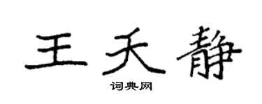 袁强王夭静楷书个性签名怎么写