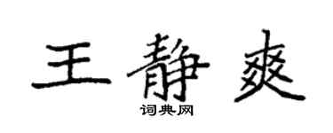 袁强王静爽楷书个性签名怎么写