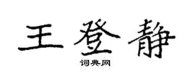 袁强王登静楷书个性签名怎么写