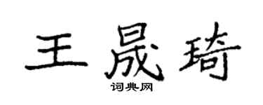袁强王晟琦楷书个性签名怎么写