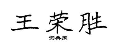 袁强王荣胜楷书个性签名怎么写